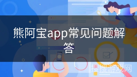 熊阿宝app常见问题解答