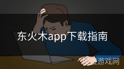 东火木app下载指南 东火木app下载指南