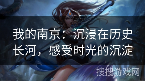 我的南京：沉浸在历史长河，感受时光的沉淀