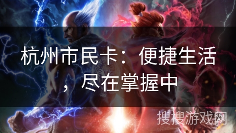 杭州市民卡：便捷生活，尽在掌握中