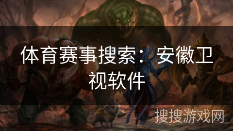 体育赛事搜索：安徽卫视软件
