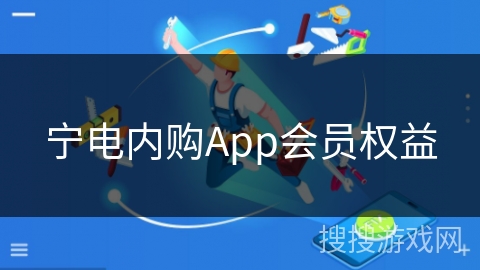 宁电内购App会员权益