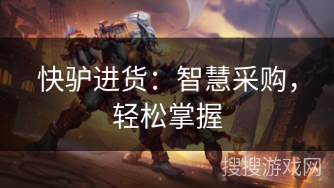 快驴进货：智慧采购，轻松掌握