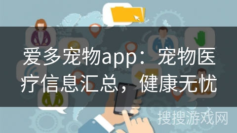 爱多宠物app：宠物医疗信息汇总，健康无忧