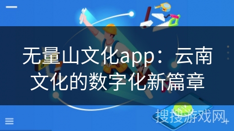 无量山文化app：云南文化的数字化新篇章