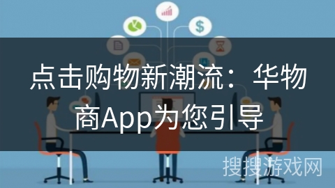 点击购物新潮流：华物商App为您引导