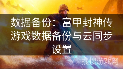 数据备份：富甲封神传游戏数据备份与云同步设置