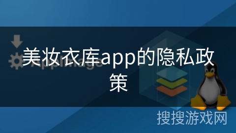 美妆衣库app的隐私政策