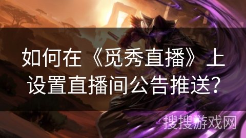 如何在《觅秀直播》上设置直播间公告推送？