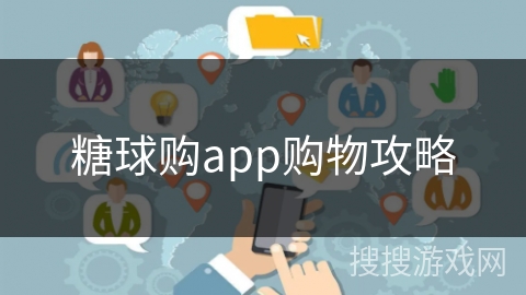 糖球购app购物攻略