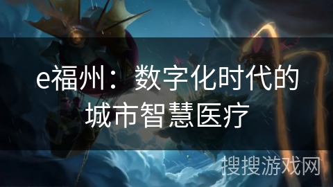 e福州：数字化时代的城市智慧医疗