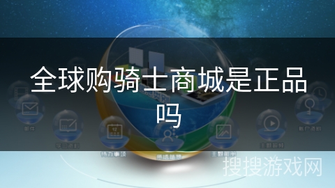 全球购骑士商城是正品吗