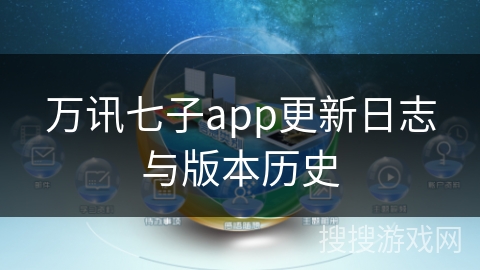 万讯七子app更新日志与版本历史