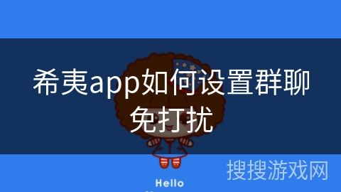 希夷app如何设置群聊免打扰
