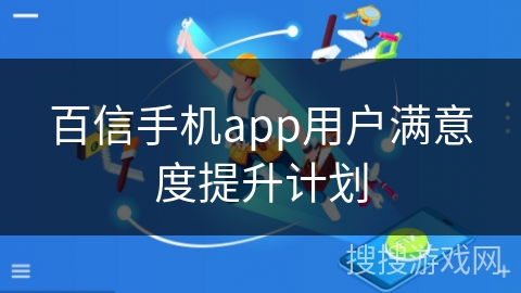 百信手机app用户满意度提升计划