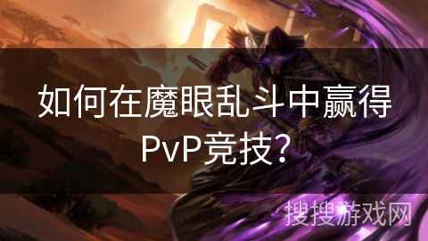 如何在魔眼乱斗中赢得PvP竞技？
