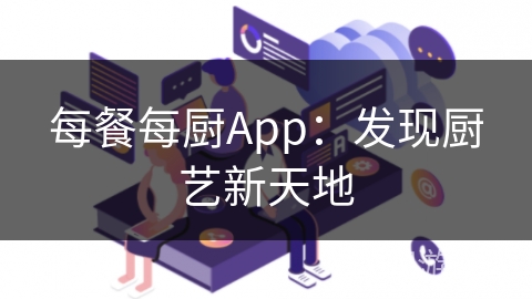 每餐每厨App：发现厨艺新天地