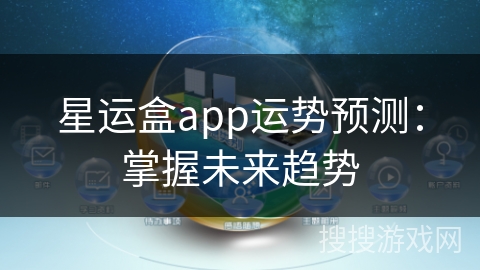 星运盒app运势预测：掌握未来趋势
