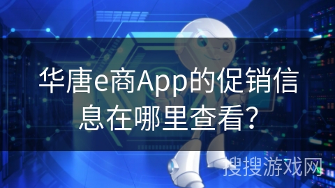 华唐e商App的促销信息在哪里查看？