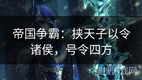 帝国争霸：挟天子以令诸侯，号令四方