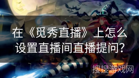 在《觅秀直播》上怎么设置直播间直播提问？