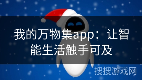 我的万物集app：让智能生活触手可及