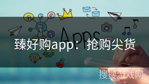 臻好购app：抢购尖货