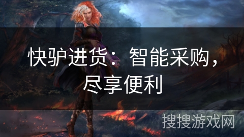 快驴进货：智能采购，尽享便利