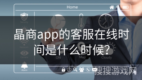 晶商app的客服在线时间是什么时候？