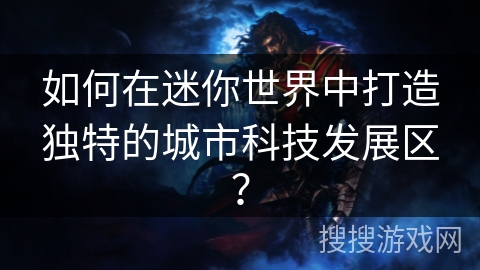 如何在迷你世界中打造独特的城市科技发展区？