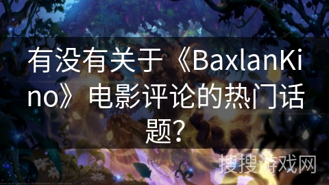 有没有关于《BaxlanKino》电影评论的热门话题？