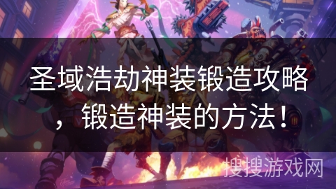 圣域浩劫神装锻造攻略，锻造神装的方法！