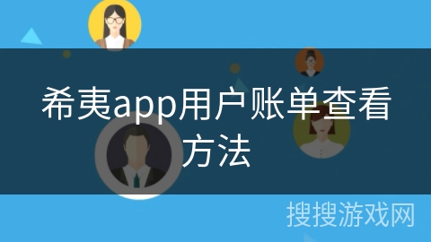 希夷app用户账单查看方法