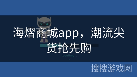 海熠商城app，潮流尖货抢先购