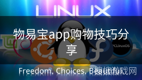 物易宝app购物技巧分享