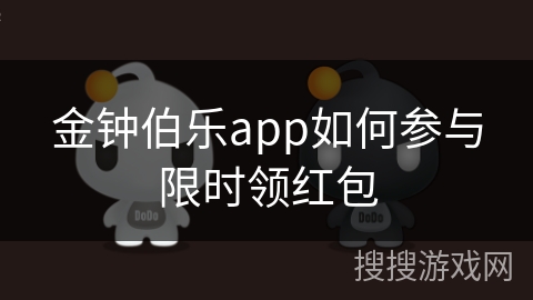 金钟伯乐app如何参与限时领红包