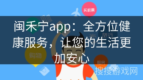 闽禾宁app：全方位健康服务，让您的生活更加安心