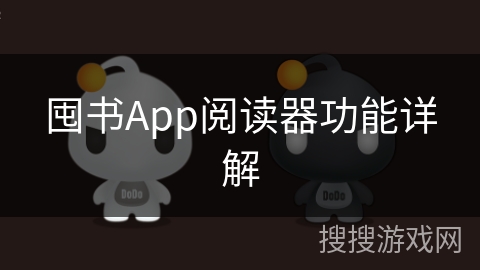 囤书App阅读器功能详解