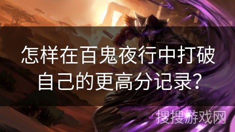 怎样在百鬼夜行中打破自己的更高分记录？