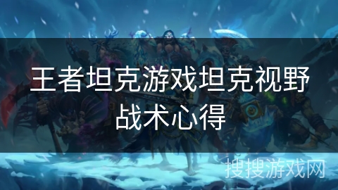 王者坦克游戏坦克视野战术心得