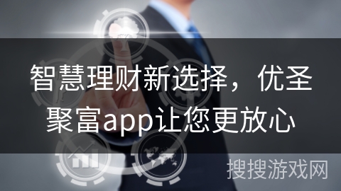 智慧理财新选择，优圣聚富app让您更放心