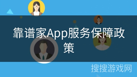 靠谱家App服务保障政策