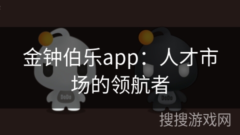 金钟伯乐app：人才市场的领航者