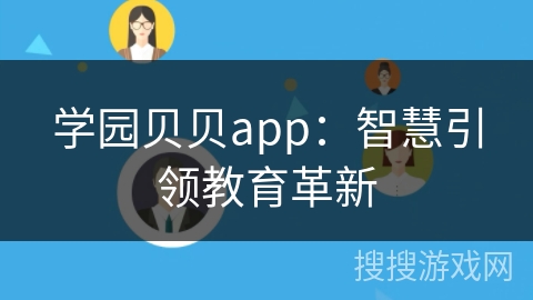 学园贝贝app：智慧引领教育革新
