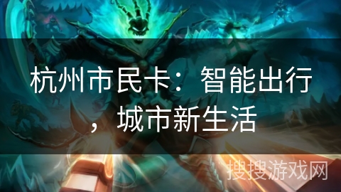 杭州市民卡：智能出行，城市新生活