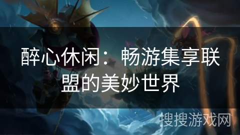 醉心休闲：畅游集享联盟的美妙世界