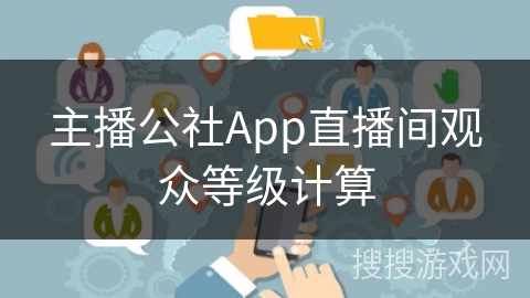 主播公社App直播间观众等级计算