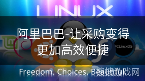 阿里巴巴-让采购变得更加高效便捷