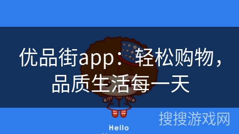 优品街app：轻松购物，品质生活每一天