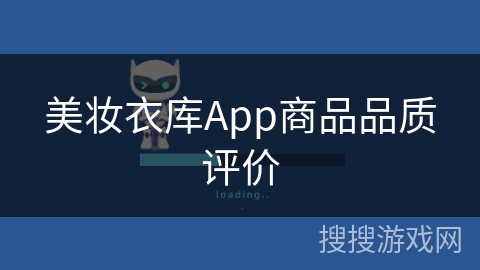 美妆衣库App商品品质评价